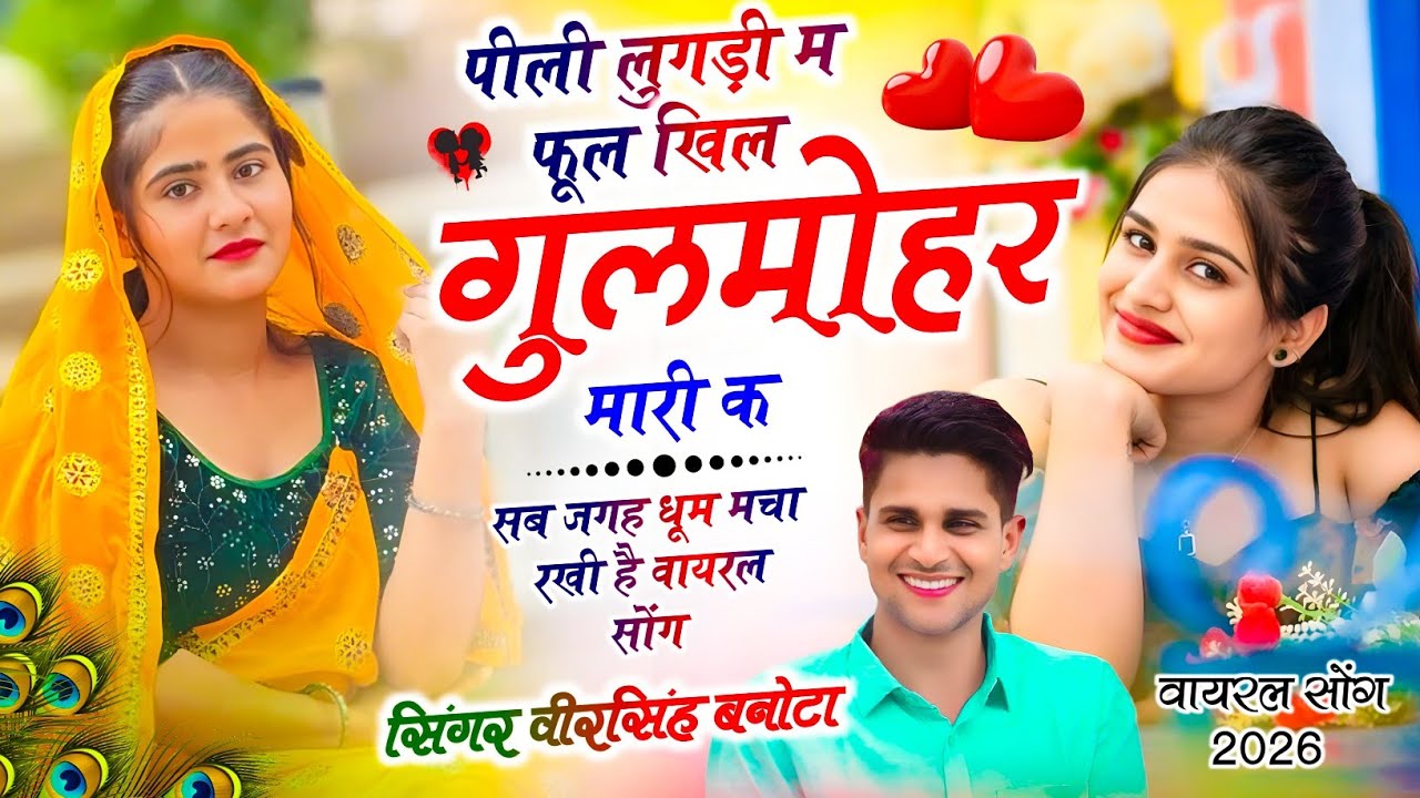 New Meena Geet // पीली लुगड़ी म फूल खिल गुलमोहर मारी क // Dj King ~ Veersingh Banota #dj #meenageet