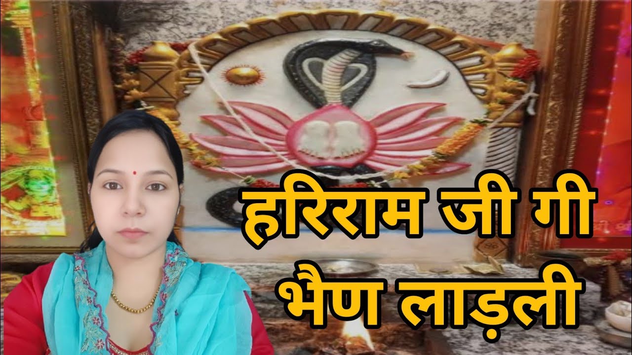 हरिराम जी गी भैण लाड़ली हीरा बाई कहियो रे || हरिराम जी भजन 