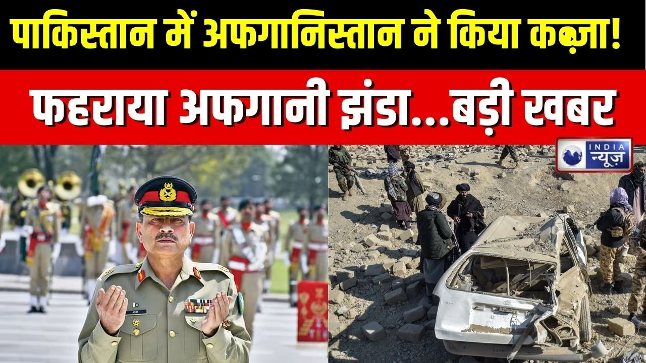 Pakistan Vs Taliban Conflict : मुनीर फौज पर तालिबान का प्रहार, कैसे हुआ पाकिस्तानी सेना का ये हाल?