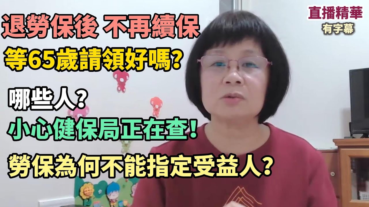 直播精華：提早退休等65歲請領好嗎？哪些人要小心健保局正在查核？勞保可以指定受益人嗎？職業工會的收費項目？如何找職業工會加保？