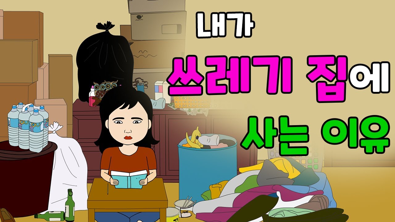 내가 쓰레기 집에 사는 이유 | 쥐쥐극장 재능기부