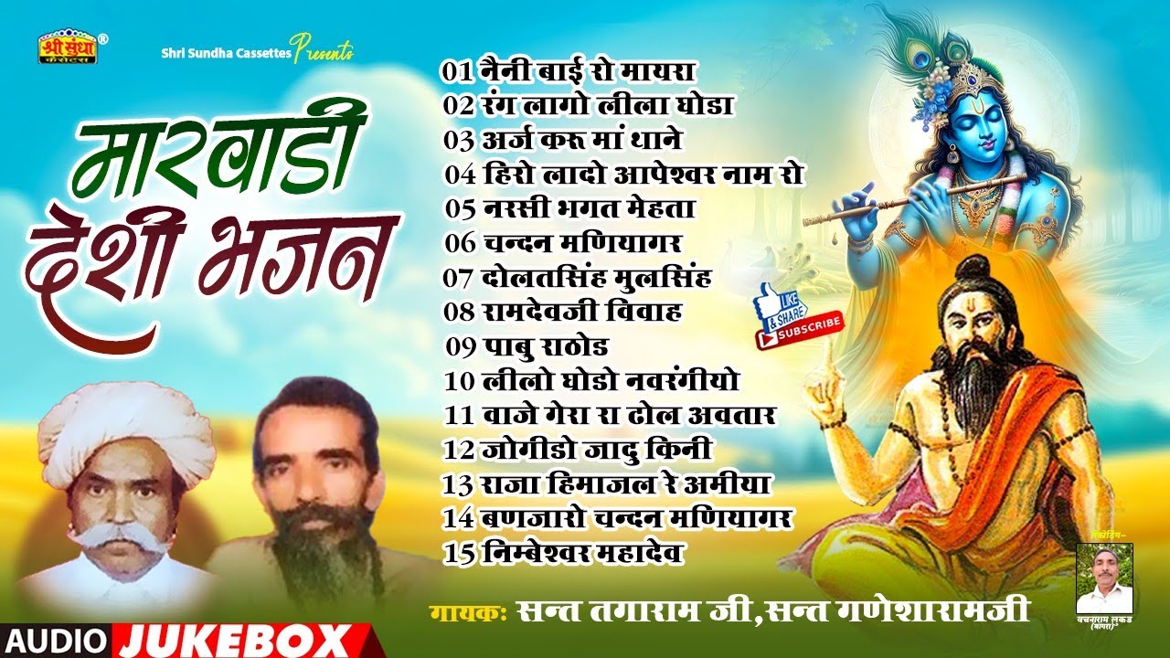 मारवाड़ी देशी भजन | संत तगाराम जी ,संत गणेशाराम जी | देशी भजन सुनते ही मन मोहित हो जाएगा
