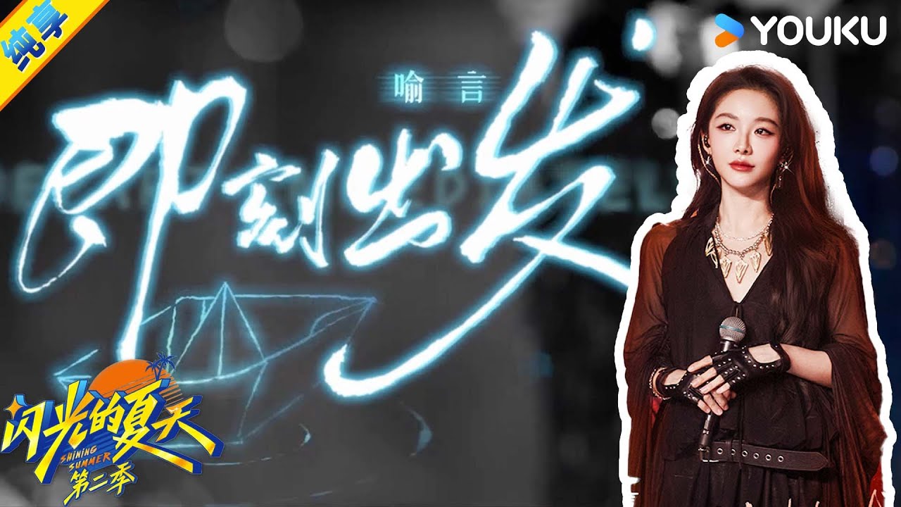 【纯享】喻言全情投入演绎《即刻出发》，丝滑高音唱出追梦的坚定与勇气！| #闪光的夏天第二季 | 韩红/大张伟/吴克群 | 优酷综艺 YOUKU SHOW