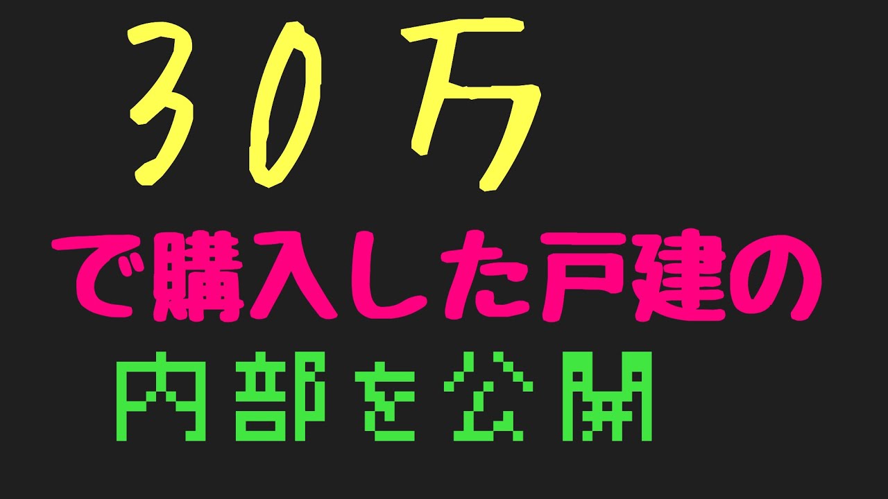 30万で購入した中古戸建の内部を公開