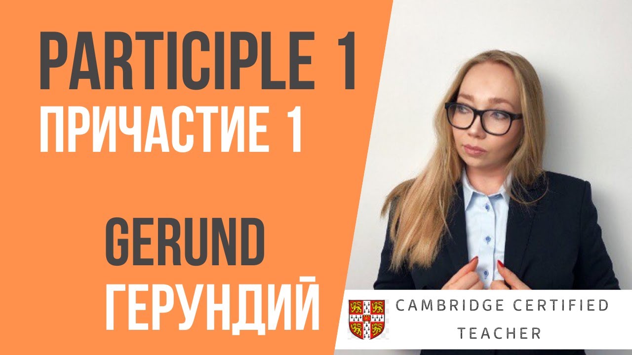 ГЕРУНДИЙ и ПРИЧАСТИЕ 1 в английском языке | Participle 1 and Gerund