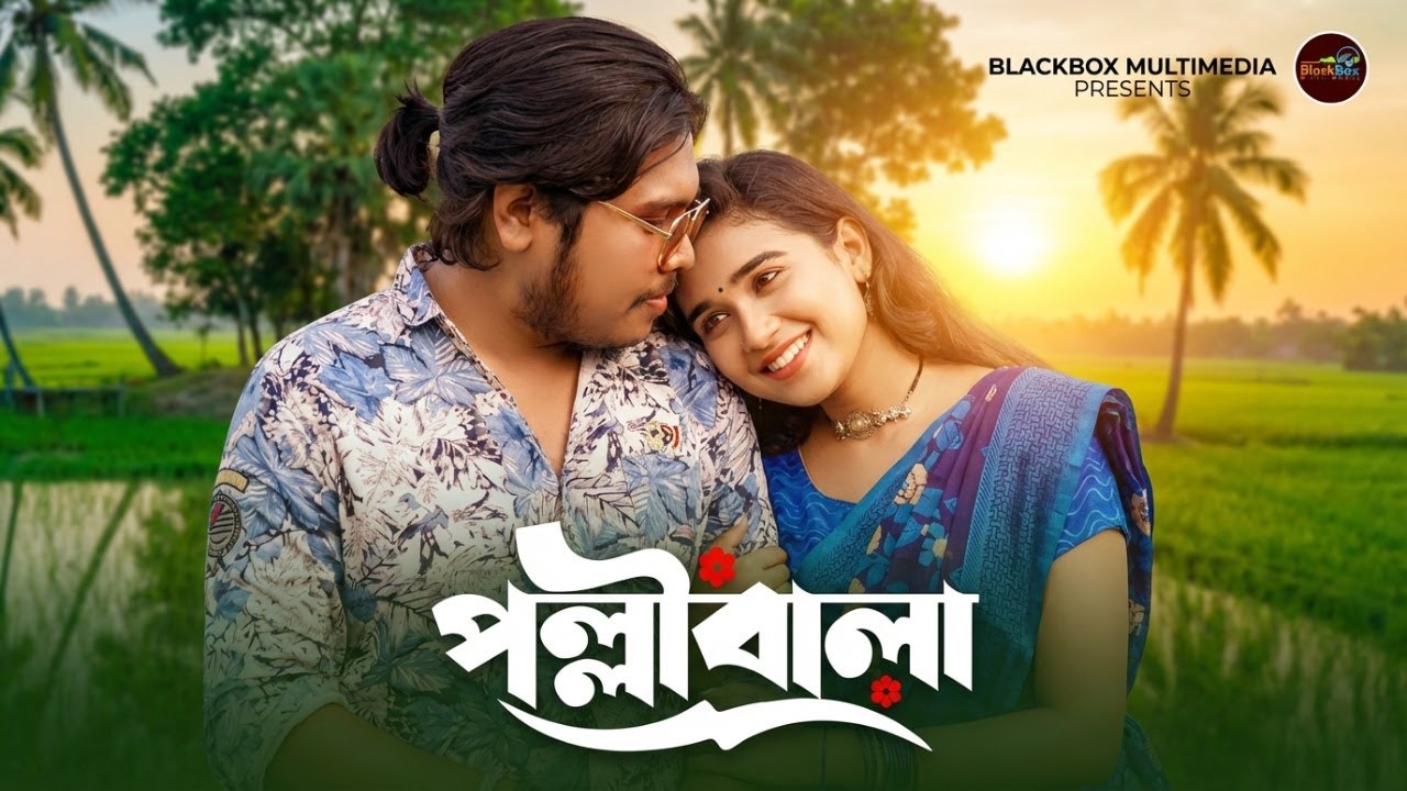 পল্লীবালা 👩 | Vab lagailo Ei Mone💗 | Akash Mahmud & Rupkotha | Pollibala New Song Released