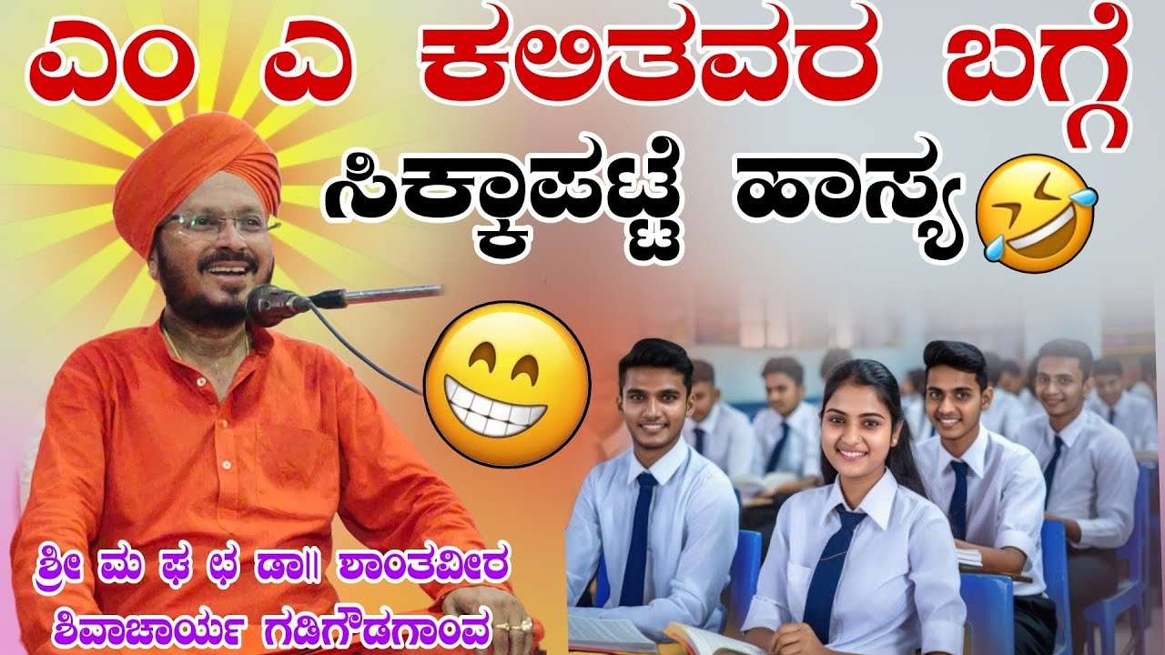 M A ಕಲಿತವರ ಬಗ್ಗೆ ಸಿಕ್ಕಾಪಟ್ಟಿ ನಗು ಶ್ರೀ ಶಾಂತವೀರ ಶಿವಾಚಾರ್ಯ ಮಹಾಸ್ವಾಮಿಗಳು ಪ್ರವಚನ ಗಡಿಗೌಡಗಾಂವ
