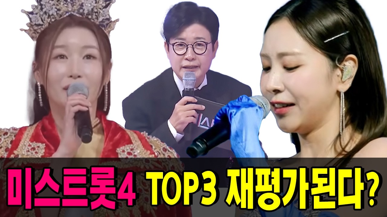 “이 순위 진짜 맞아?”…미스트롯4 Top3 발표 직후 시청자 분노 폭발! 허찬미 2위 둘러싼 ‘수상한 투표 흐름’ 의혹 확산! 분노한 팬들의 국민청원 