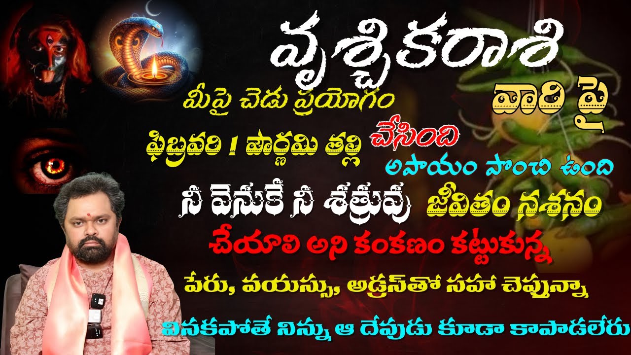 వృశ్చిక రాశి మీపై చెడు ప్రయోగం చేసింది ఫిబ్రవరి 1 పౌర్ణమి తల్లి అపాయం పొంచి ఉంది నీ వెనుకే