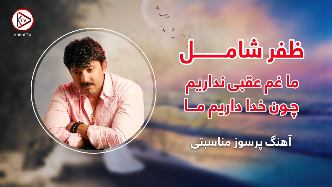 بهترین آهنگ قدیمی و پرسوز مناسبتی از ظفر شامل - ما غم عقبی نداریم چون خدا داریم ما