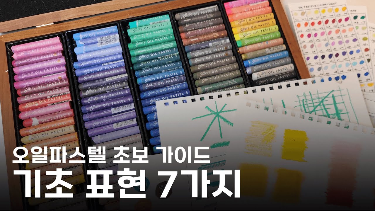 오일파스텔 초보를 위한 기초 가이드 (oil pastel drawing basic tutorial)