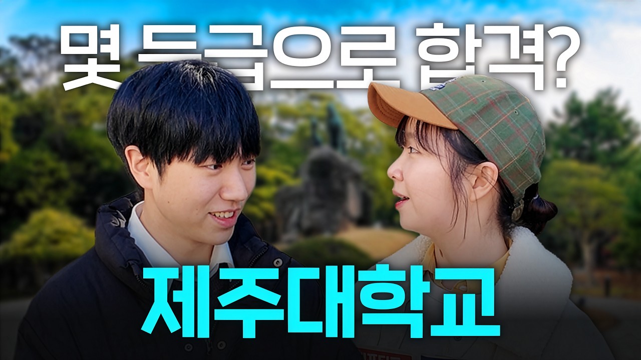 제주대, 몇 등급으로 합격했나요?ㅣ궁금하주 101화🤔