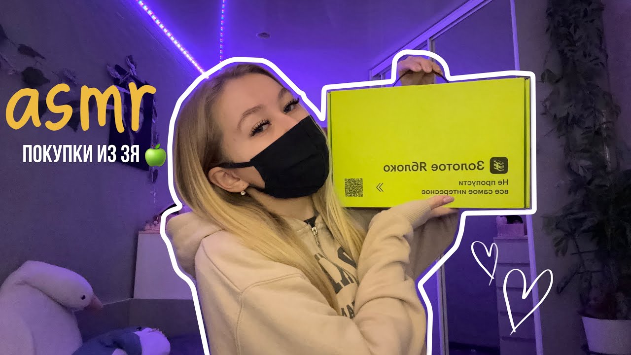 ASMR 🍏🛍️покупки из зя💗( звуки рук , неразборчивый шепот )