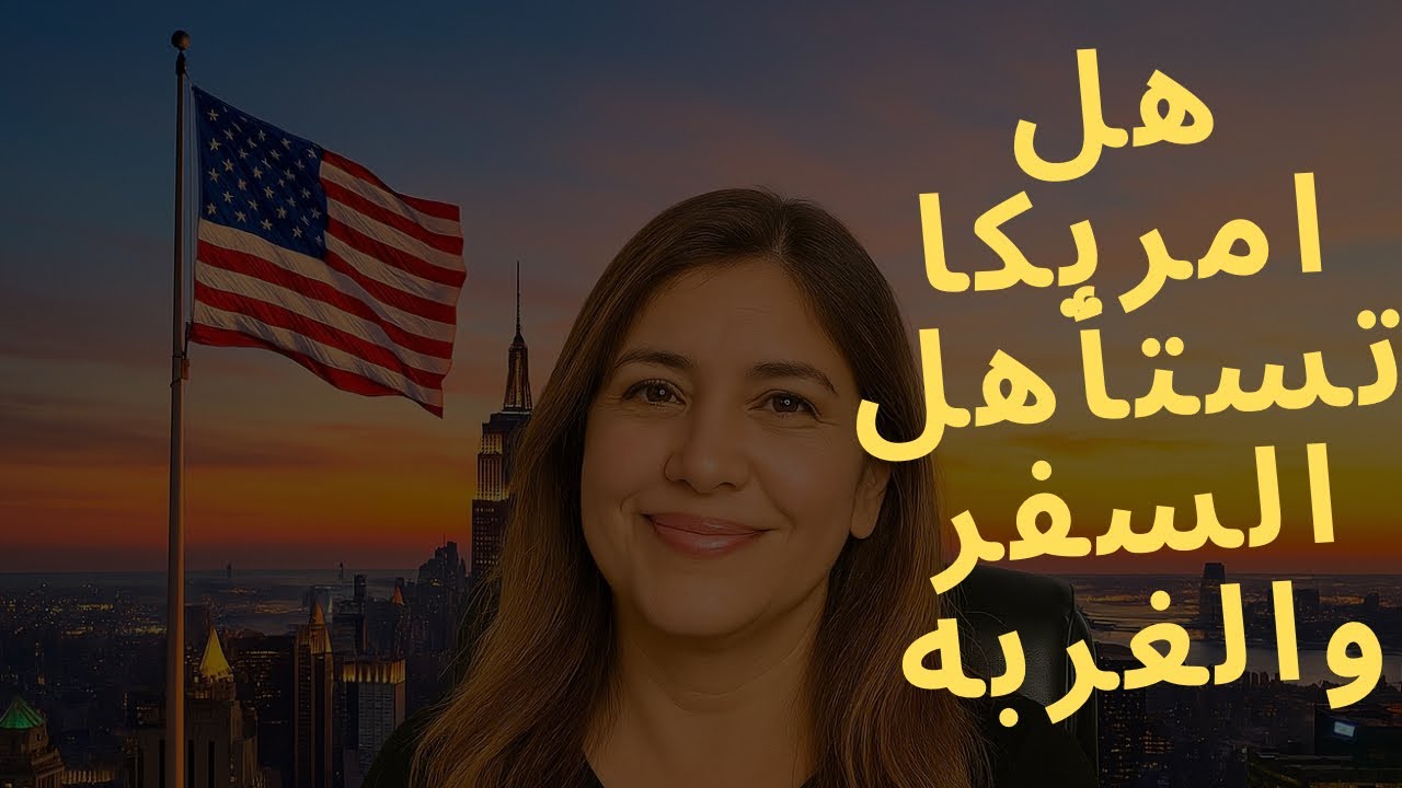 هل امريكا تستاهل السفر والغربه؟؟🤔🤔🇺🇸🇺🇸