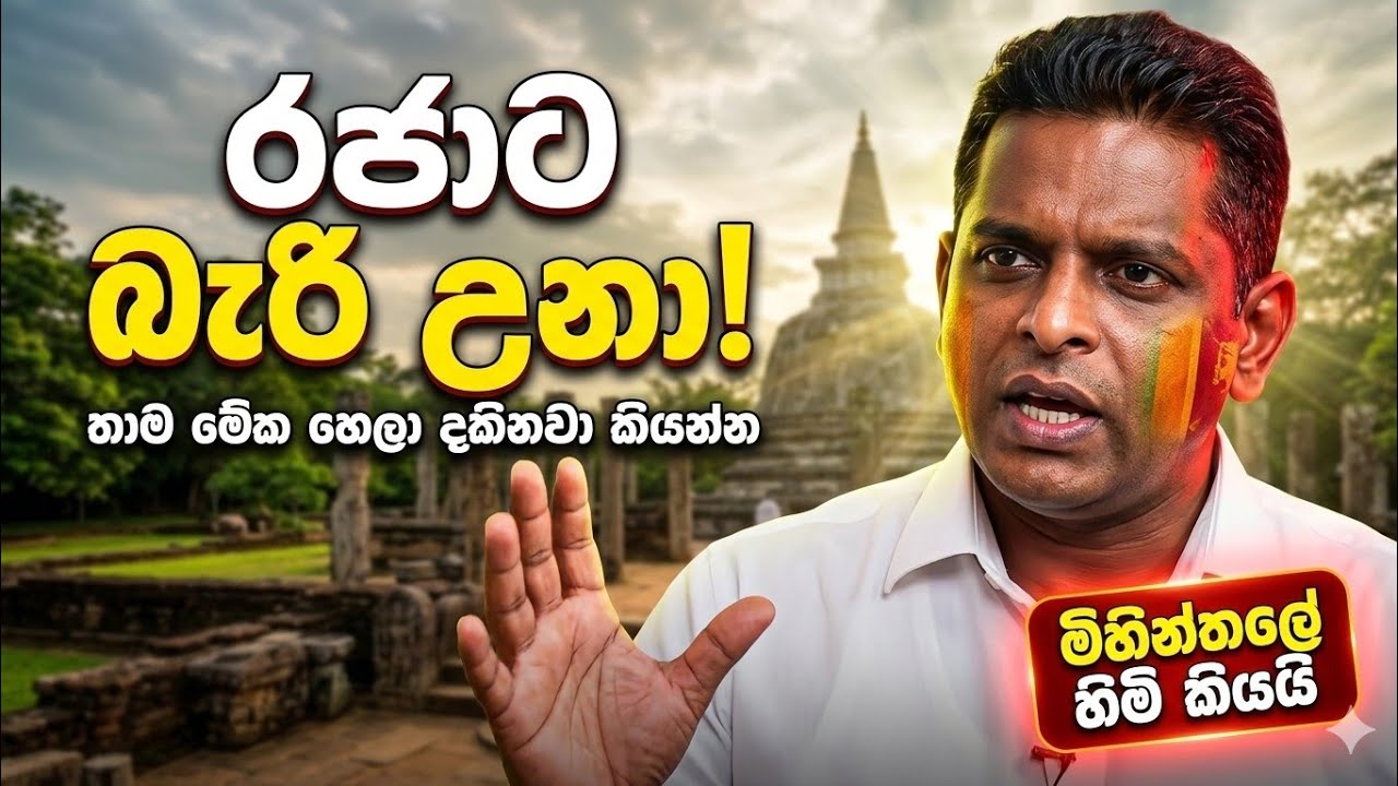 අපේ රජාට තාම බැරි වුනා 🛜 මිහින්තලේ හාමුදුරුවන්ගේ අමුතු පාඩම #withsudesh 