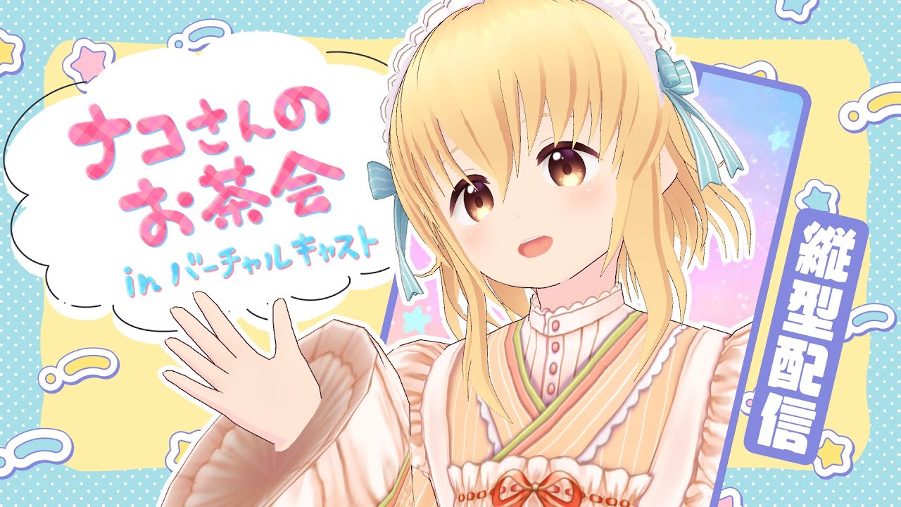 🏡【Vキャス】1月がもう終わっちゃうよ～！【 #ナコさんのお茶会 】