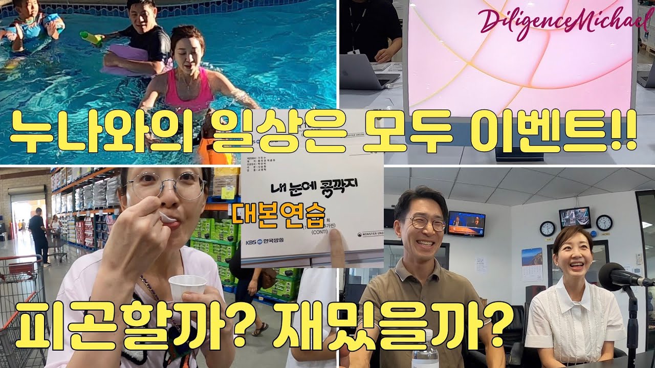 배우 이아현과 일상은 이벤트다! 피곤할까? 재밌을까? 풀파티, 코스코, 라디오 코리아 남매 생방출연; KBS 