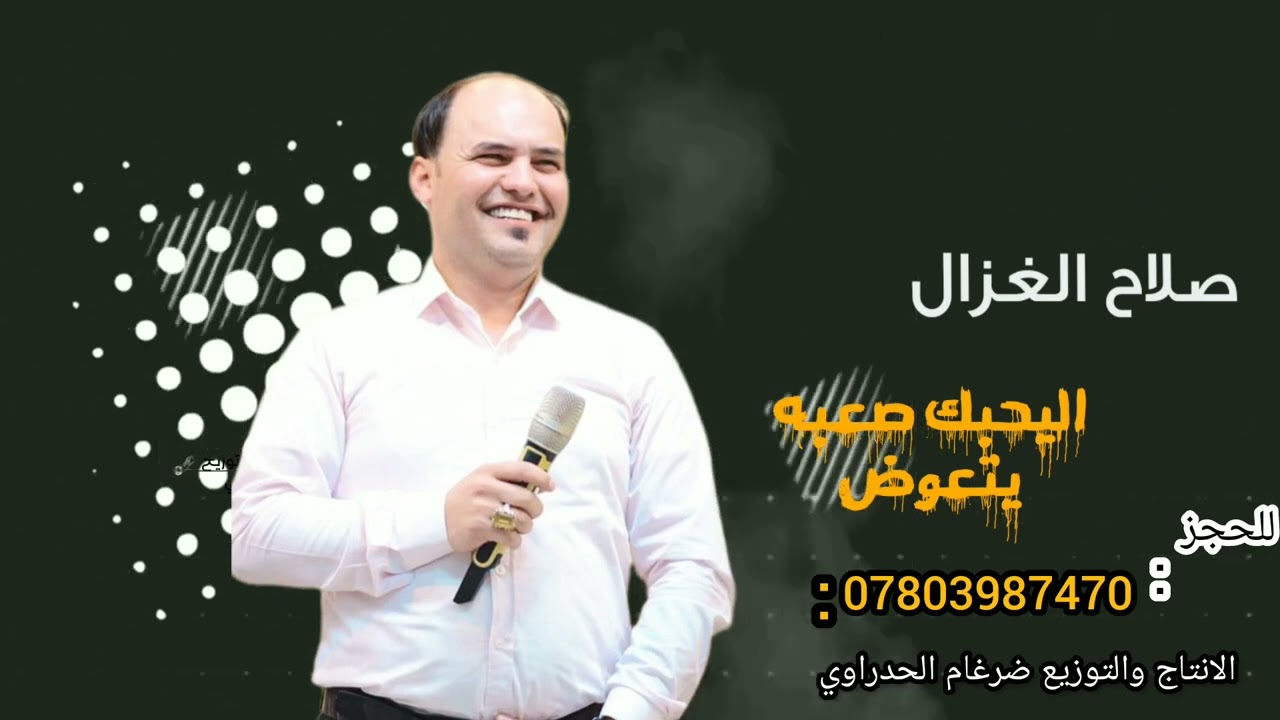 صلاح الغزال 🎤 تمنيت بيت اهلي يم اهلاك 2023 اغنيه تموت +اليحبك صعبه يتعوض 🔥 للحجز 07803987470