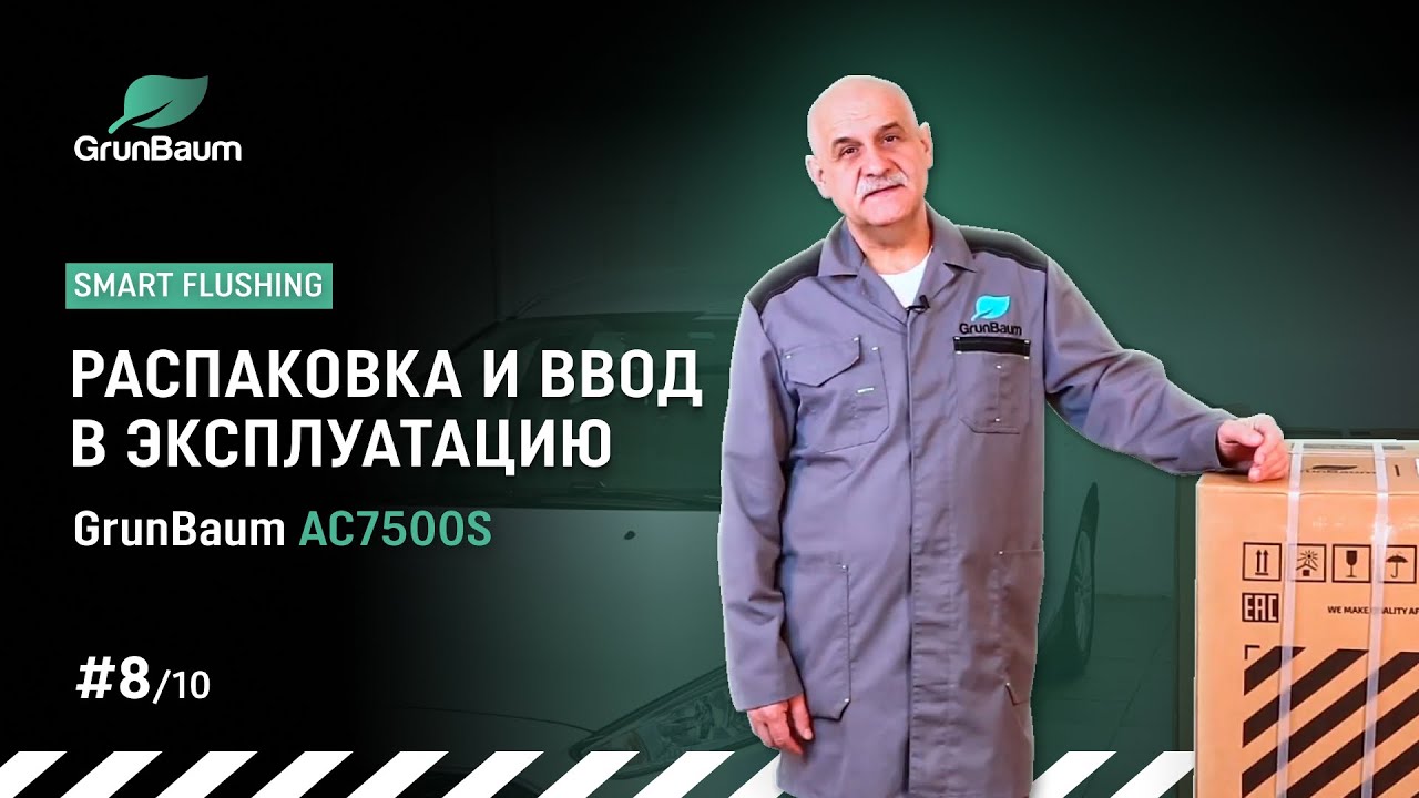 Видеоинструкция GrunBaum AC7500S. Распаковка и ввод в эксплуатацию