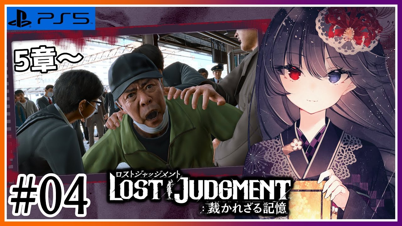 【LOST JUDGMENT:裁かれざる記憶】フェイクニュースとは一体…？ #04【朝武神奈​​​ / Vtuber​​】【ロストジャッジメント】