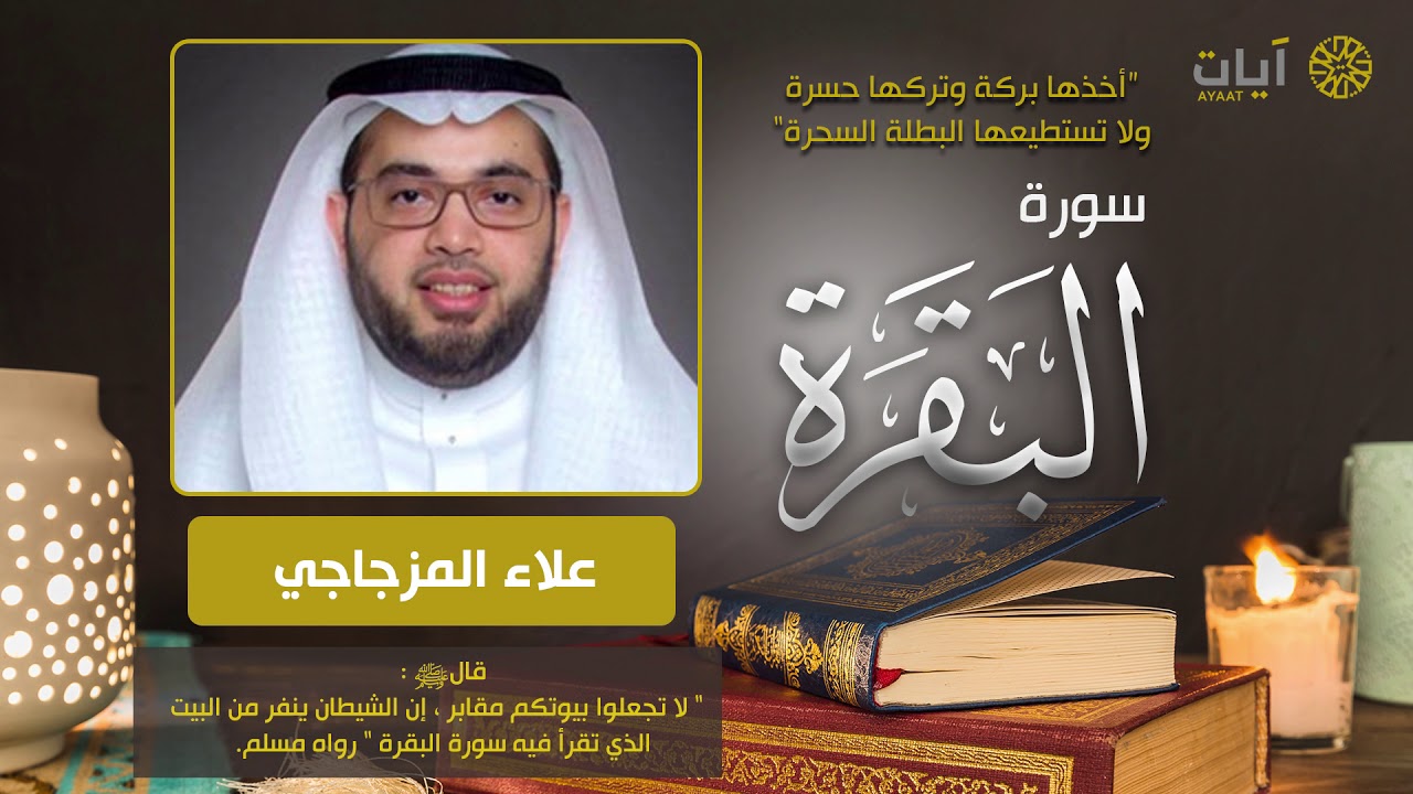 سورة البقرة - علاء المزجاجي - Surah Al-Baqarah