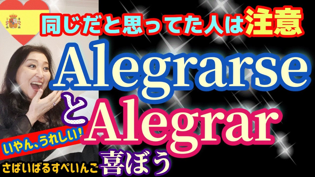 【スペイン語】この喜ぶ動詞、誰もきっちり教えてくれなかった！