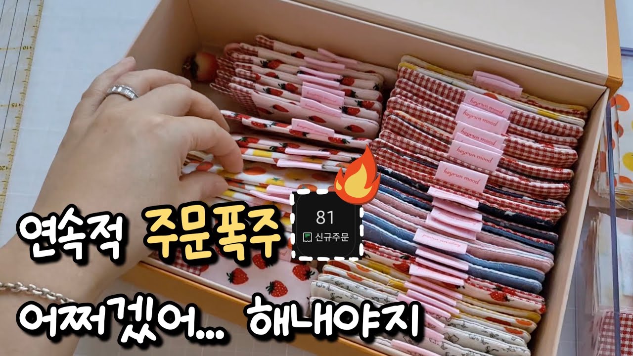 몸이 한개밖에 없어 슬픈 핸드메이드 쇼핑몰 사장의 바빴던 7월 / 핸드메이드 쇼핑몰 브이로그 / 소잉팩토리 탐방 / 신상 제작