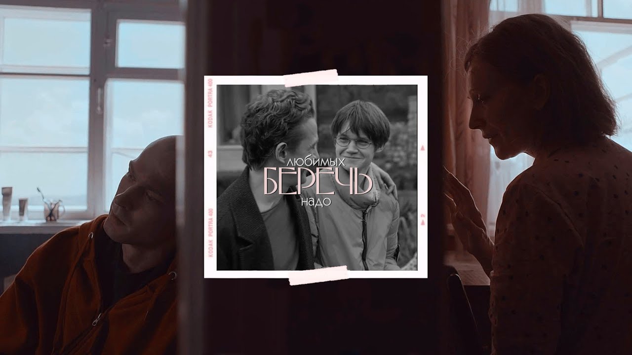 любимых надо беречь [multifandom 2022]