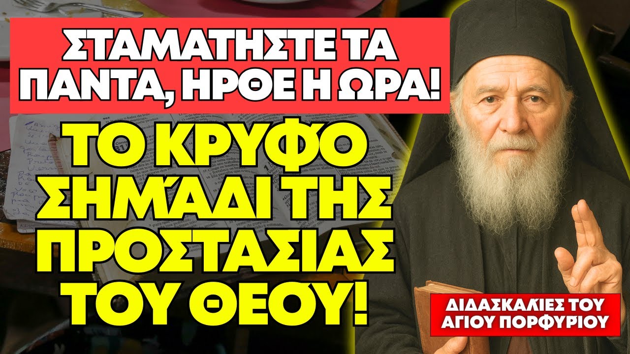 ΠΡΟΣΕΞΤΕ ΠΡΙΝ ΤΑ ΠΑΡΑΤΗΣΕΤΕ: Η ΕΠΕΊΓΟΥΣΑ ΠΡΟΕΙΔΟΠΟΊΗΣΗ ΤΟΥ ΘΕΟΎ ΠΡΟΣ ΤΗΝ ΨΥΧΉ ΣΑΣ - ΑΓΙΟΣ ΠΟΡΦΥΡΙΟΣ