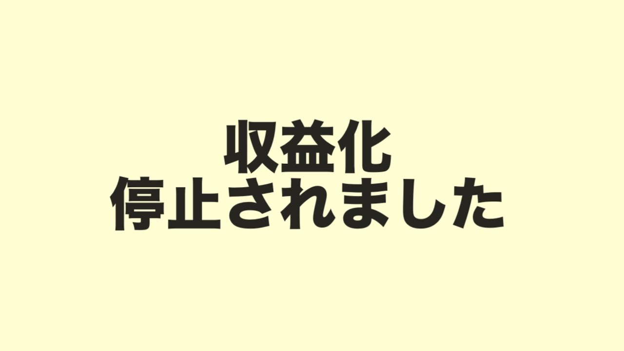 収益化停止されました