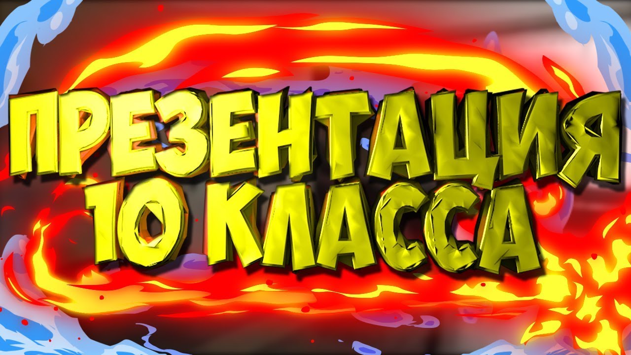 Презентация 10 класса ( Колегиум №11 )