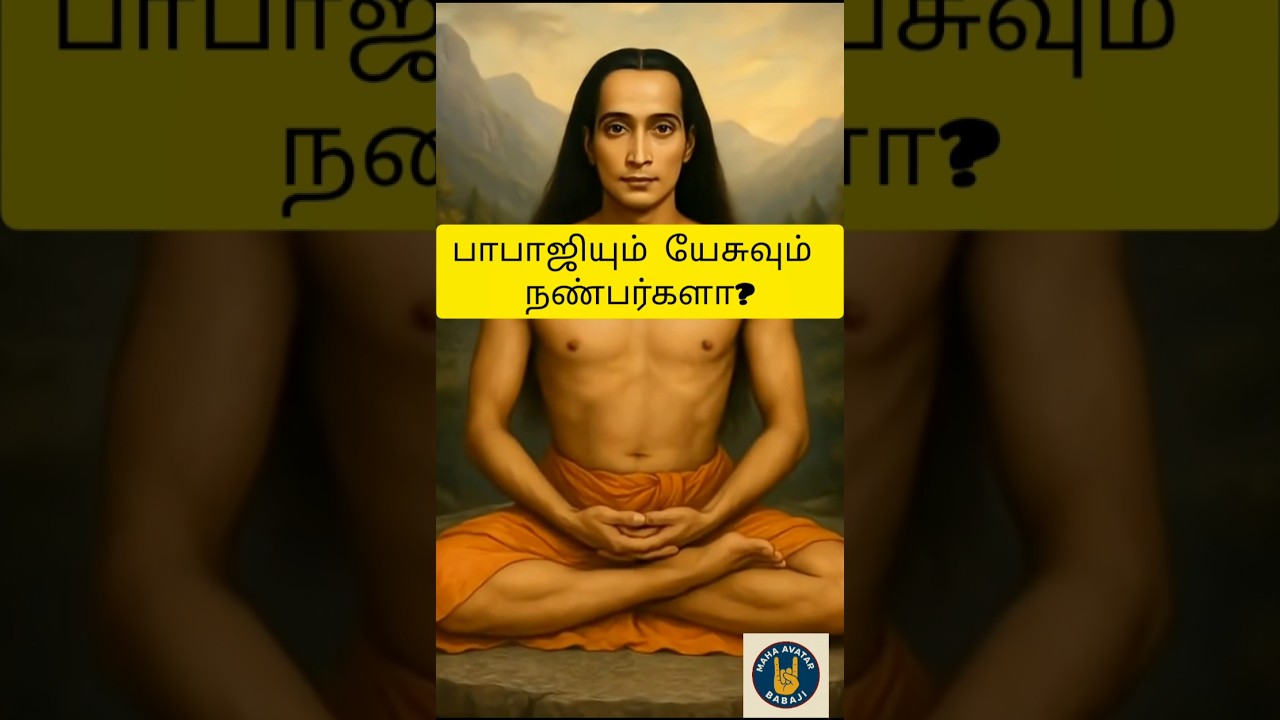 பாபாஜியும் யேசுவும் நண்பர்களா?