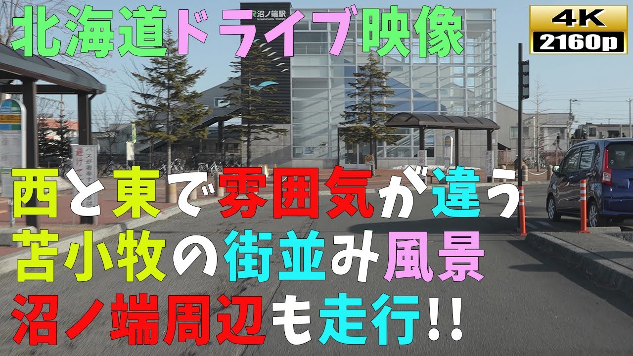 【北海道ドライブ映像】4K■苫小牧西側～苫小牧東側の街「沼ノ端」までの街並み風景
