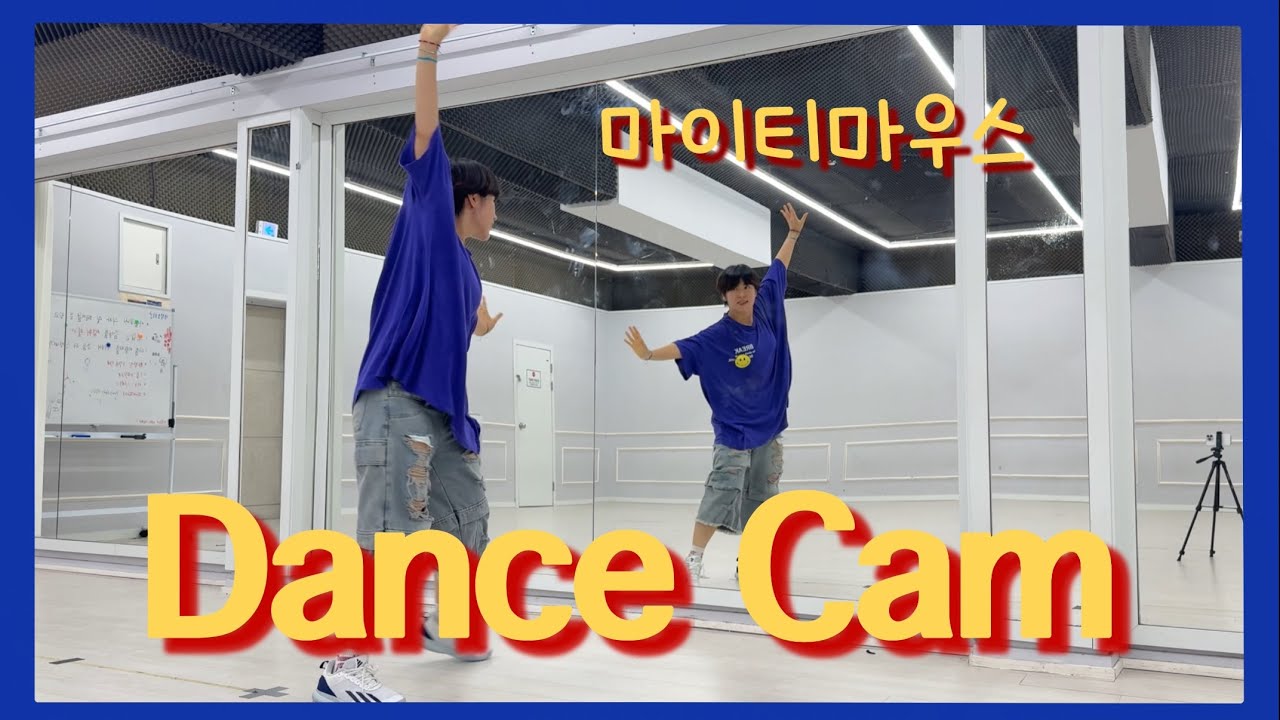 Dance Cam 댄스캠 - MIGHTY MOUTH feat. Minyoung(BBGIRLS) 마이티마우스 feat. 민영(브브걸) / 포인트안무, 챌린지댄스, +반쌤안무