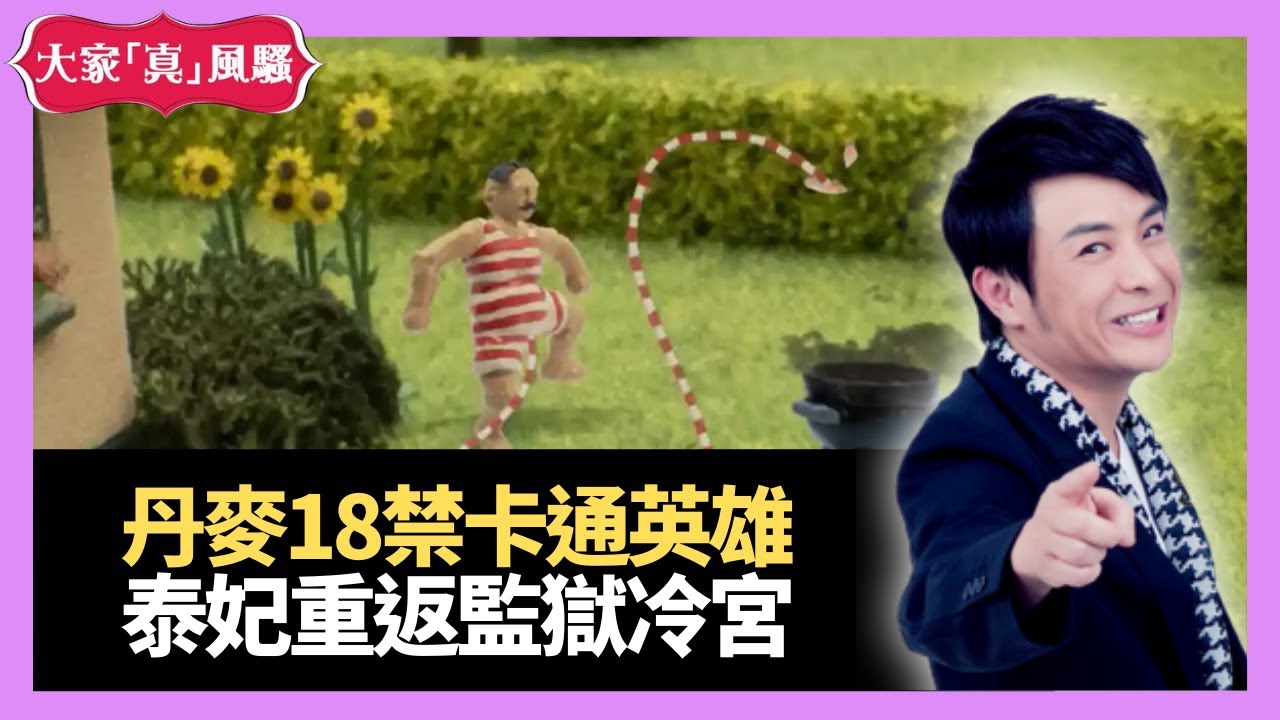 丹麥18禁卡通英雄 泰妃重返監獄冷宮－大家真瘋Show 20210115 梁思浩 苑瓊丹 李日朗