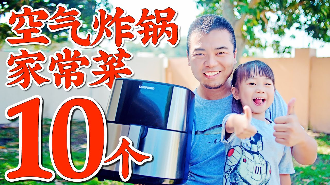 10个空气炸锅家常菜食谱：不开火，无油烟，健康少油超好吃