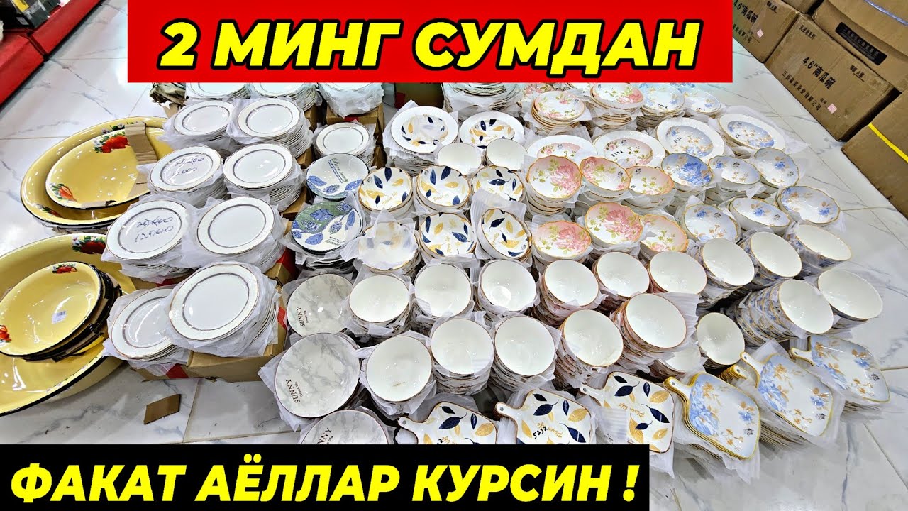 2 МИНГ СУМДАН ПОСУДАЛАР КЕЛДИ! ТУРТКУЛЬ ОПТОМ ЧИННИ БОЗОР НАРХЛАРИ 18 февраля 2026 г.
