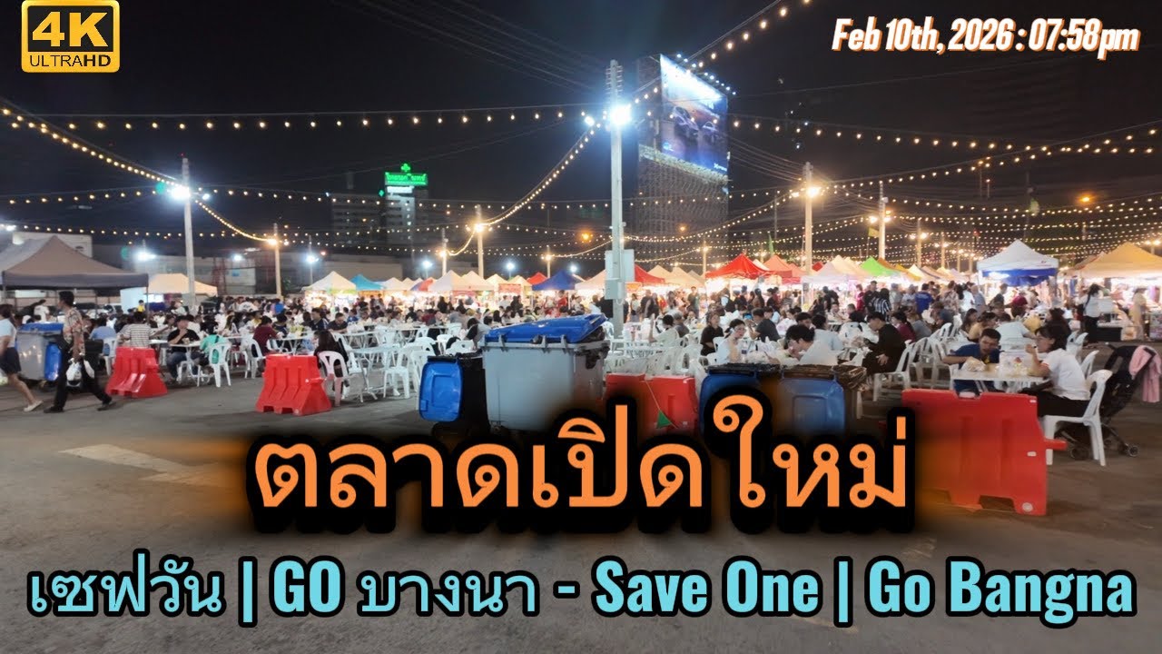 บุกเซฟวัน | GO บางนา ตลาดใหม่มาแรง! | Save One | GO Bangna: Best New Night Market!