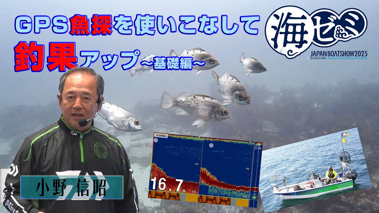 2025_海ゼミ GPS魚探を使いこなして釣果アップ～基礎編～
