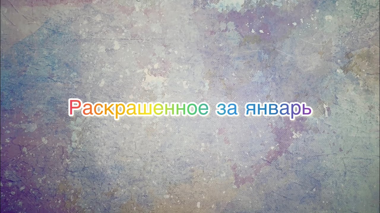 Раскрашенное за январь