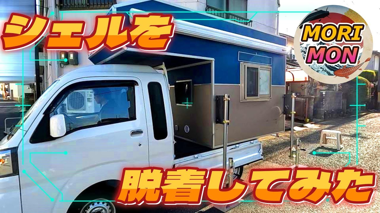 シェルを脱着してみた