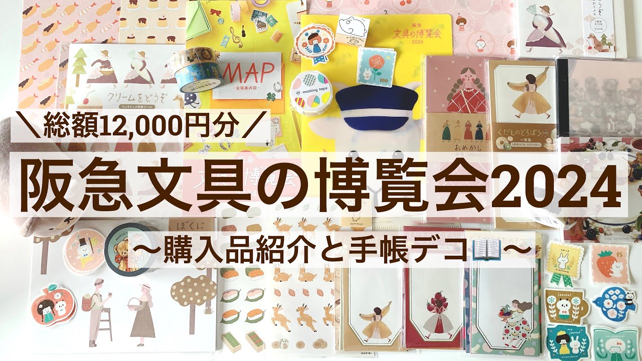 【購入品・手帳デコ】阪急文具の博覧会2024で爆買い｜総額12,000円分｜紙もの｜購入品で手帳デコ 21/100