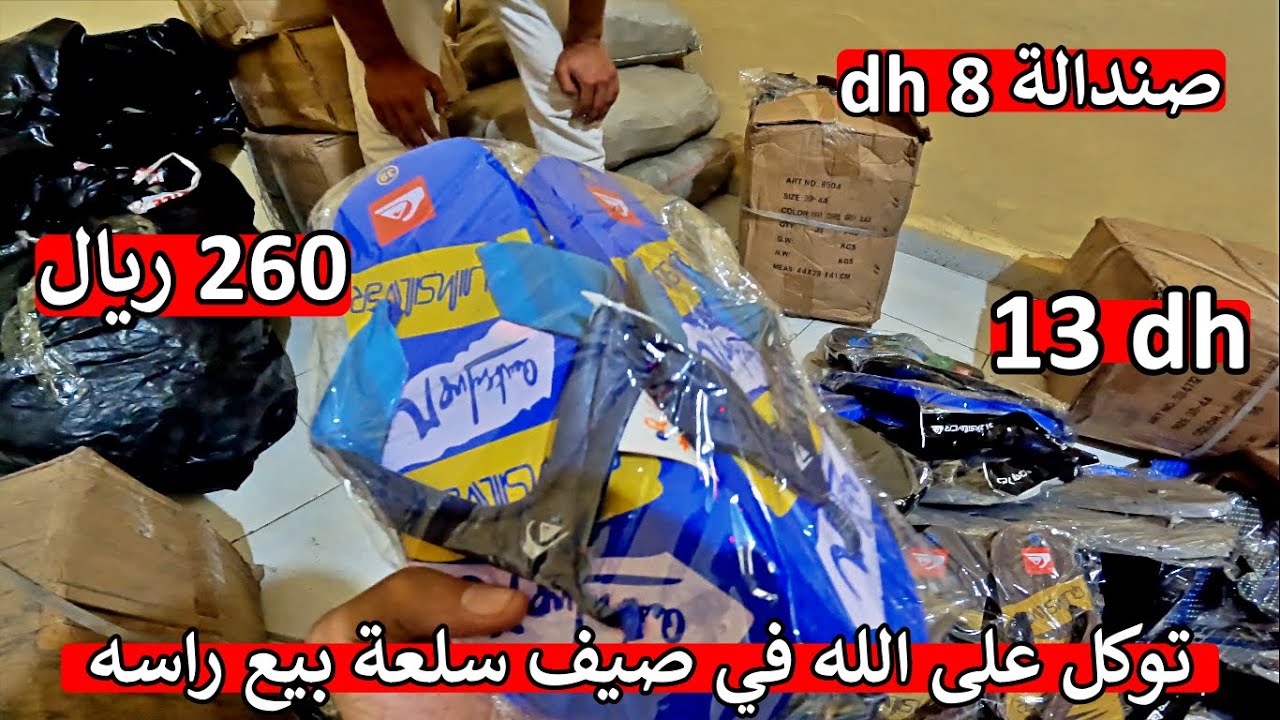 ❌ مشروع صيف ❌ بغيت مغاربة كاملين يكتشفو صندالة 8 دراهم 😱 كلشي غاذي يترزق على الله بهاذ سلعة 🤲