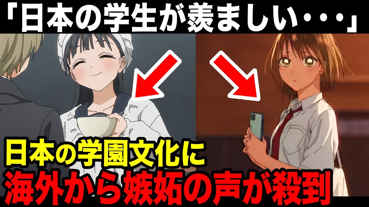 【海外の反応】外国人が嫉妬する日本アニメの学園シーン
