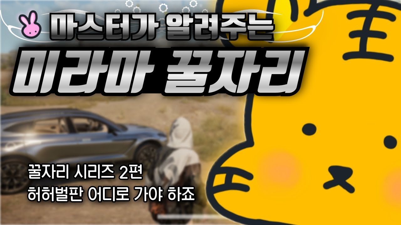 ☠모르면 손해☠ 고인물이라면 무조건 쓰는 미라마 꿀자리