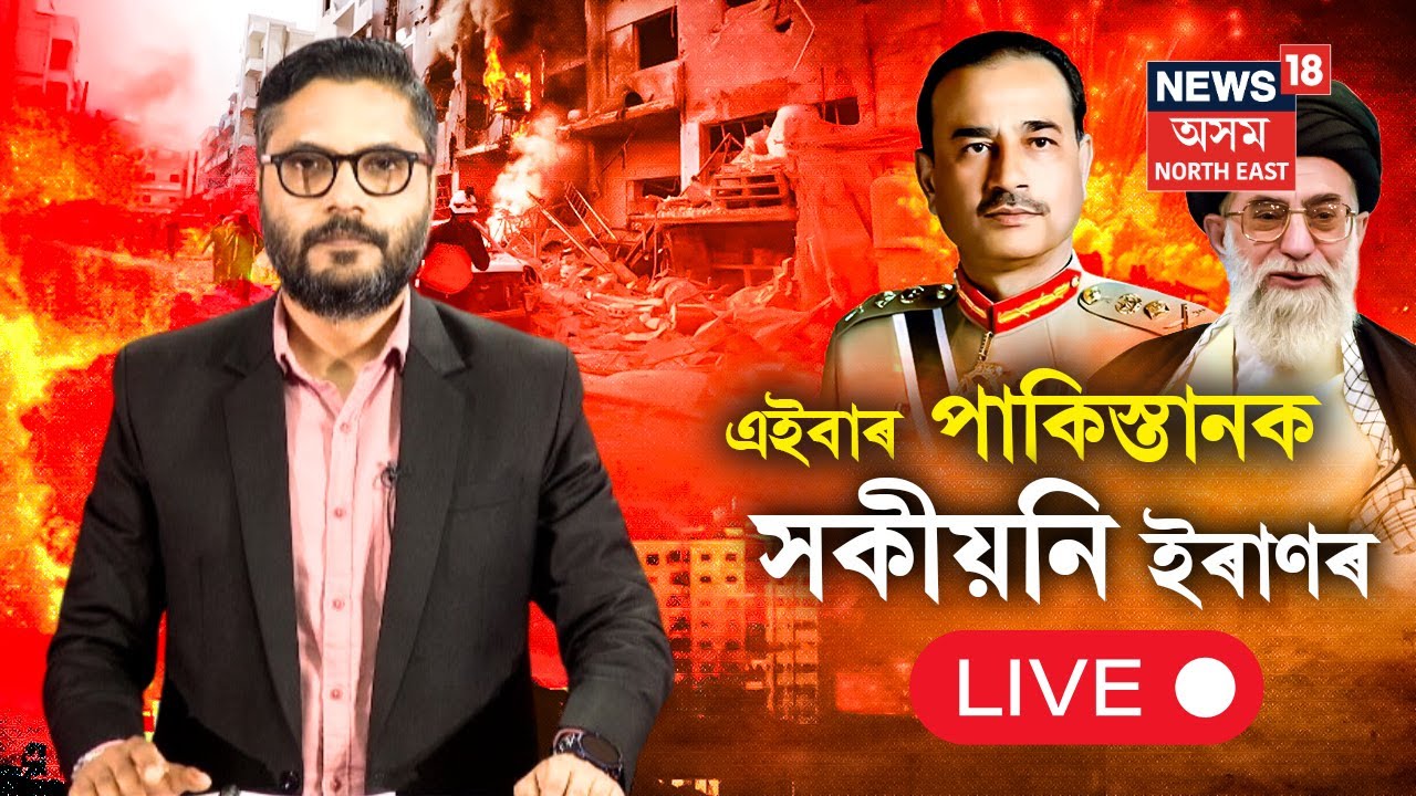 LIVE | Iran-Israel Conflict Update | এইবাৰ পাকিস্তানক পোনপটীয়া ধমক ইৰাণৰ | N18G
