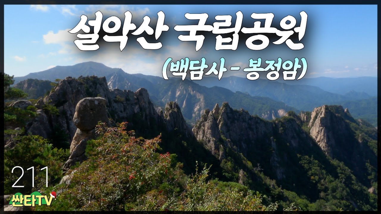 설악산 봉정암으로 가는 구곡담 계곡산행_왕복20km_백담사_용아장성_공룡능선_
