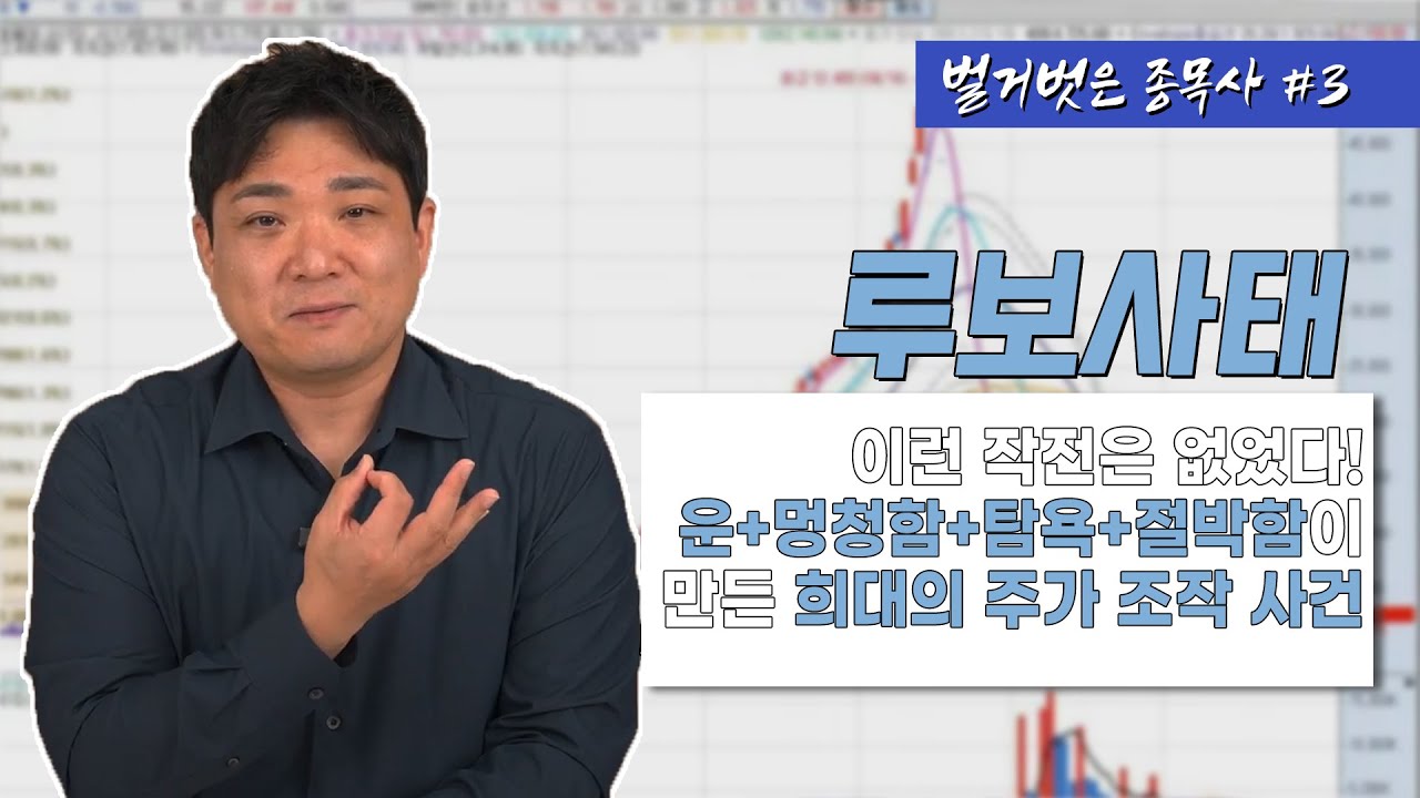 이런 작전은 없었다ㅣ희대의 주가 조작 사건 루보 사태ㅣ2006년 루보 사태 개요와 특징