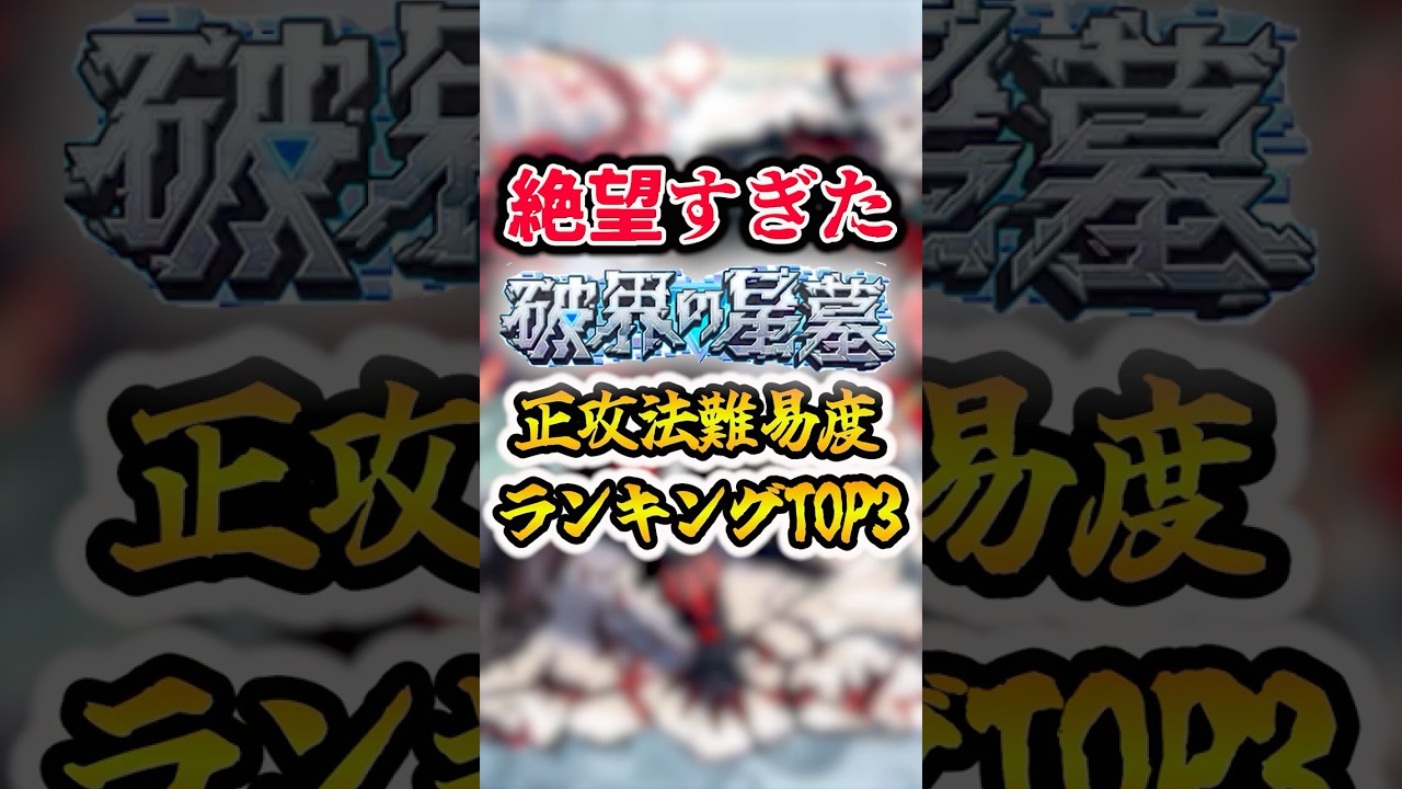 【超鬼畜】破界の星墓難易度ランキングTOP3（正攻法のみ）【モンスト】#shorts
