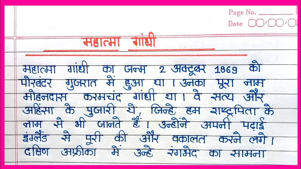 महात्मा गांधी पर निबंध । Mahatma Gandhi Essay in Hindi। Mahatma Gandhi par nibandh